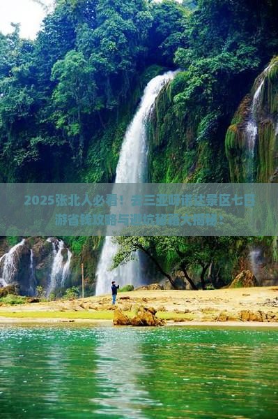 张北去三亚呀诺达景区七日游