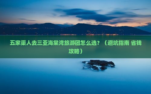 五家渠前往三亚海棠湾大型旅游团