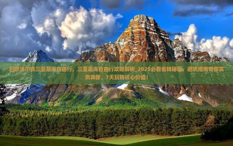 巴彦淖尔去三亚后海自由行