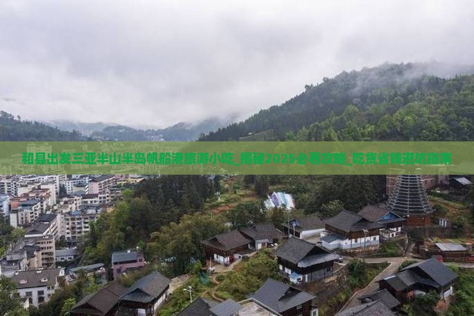 和县出发三亚半山半岛帆船港旅游小吃