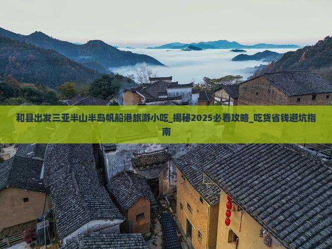 和县出发三亚半山半岛帆船港旅游小吃