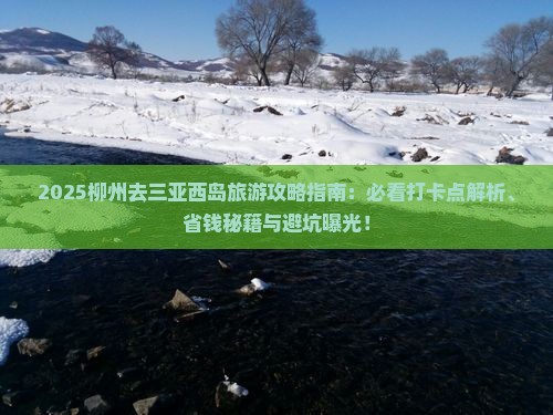 柳州去三亚西岛旅游打卡点