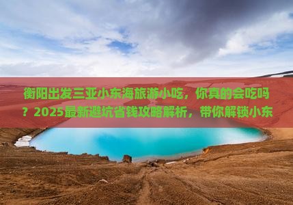 衡阳出发三亚小东海旅游小吃