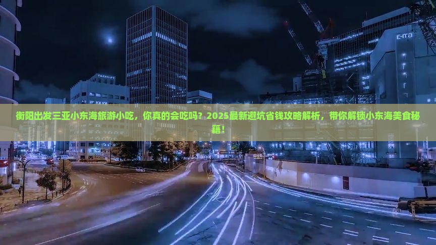 衡阳出发三亚小东海旅游小吃
