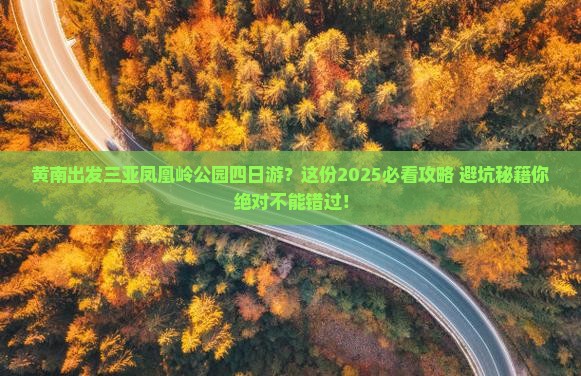 黄南出发三亚凤凰岭公园四日游