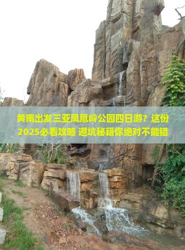 黄南出发三亚凤凰岭公园四日游
