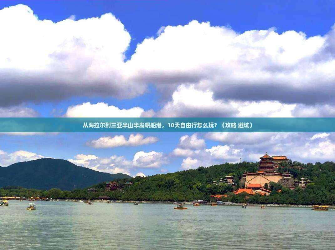 海拉尔去三亚半山半岛帆船港自由团