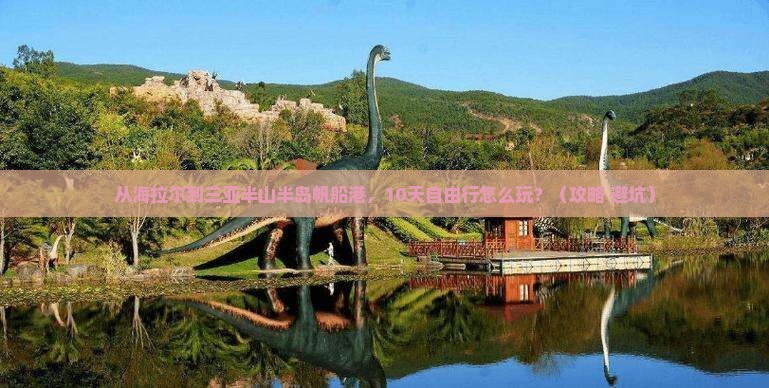 海拉尔去三亚半山半岛帆船港自由团