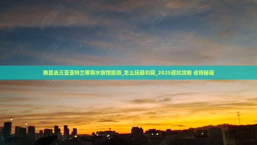 南昌去三亚亚特兰蒂斯水族馆旅游