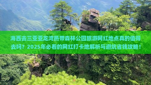 海西去三亚亚龙湾热带森林公园旅游网红地点