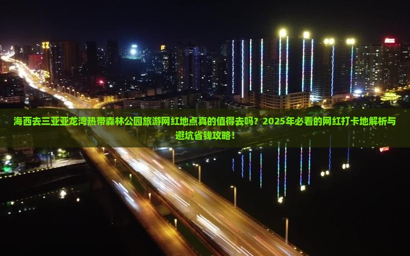 海西去三亚亚龙湾热带森林公园旅游网红地点