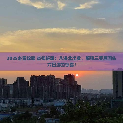 海北去三亚鹿回头六日游