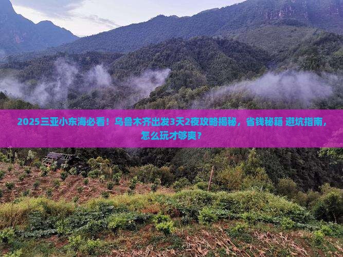 乌鲁木齐出发三亚小东海旅游打卡点