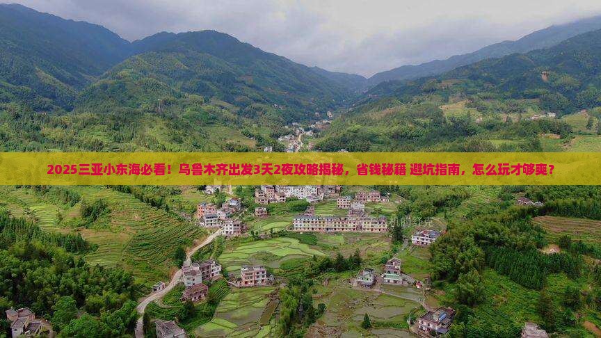 乌鲁木齐出发三亚小东海旅游打卡点