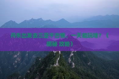 丹东出发三亚千古情一日游