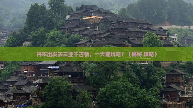 丹东出发三亚千古情一日游