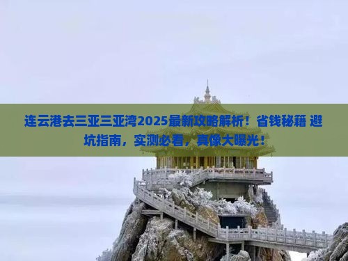 连云港去三亚三亚湾攻略