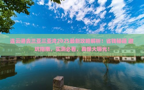 连云港去三亚三亚湾攻略