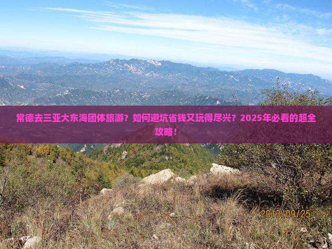 常德去三亚大东海团体旅游