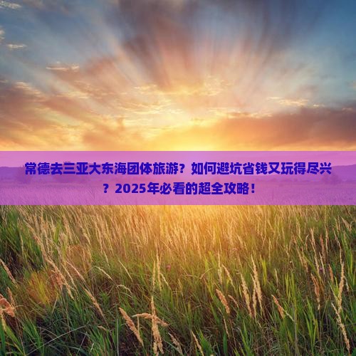 常德去三亚大东海团体旅游
