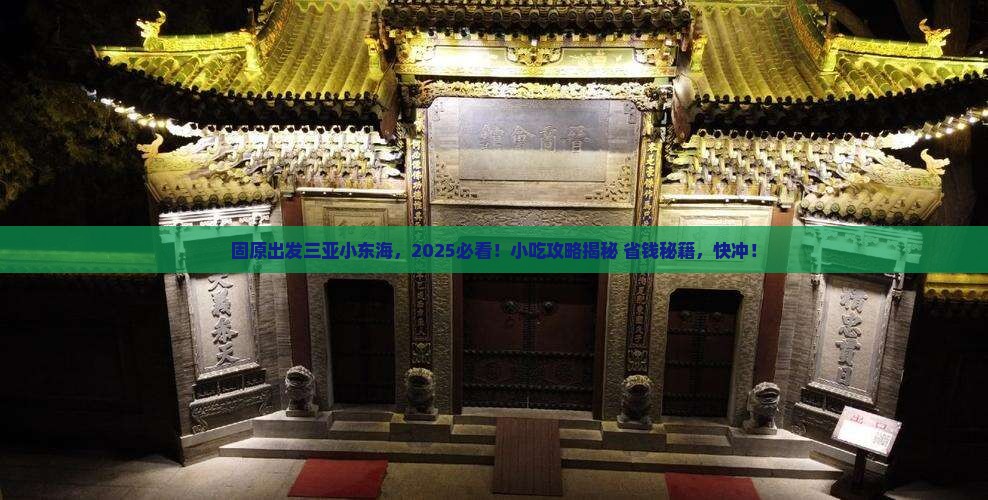 固原出发三亚小东海旅游小吃