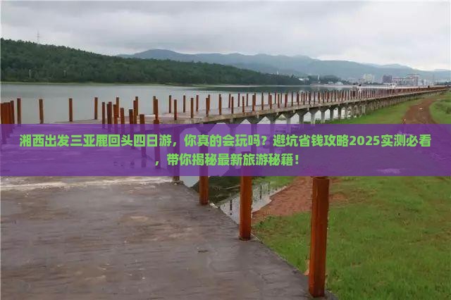 湘西出发三亚鹿回头四日游