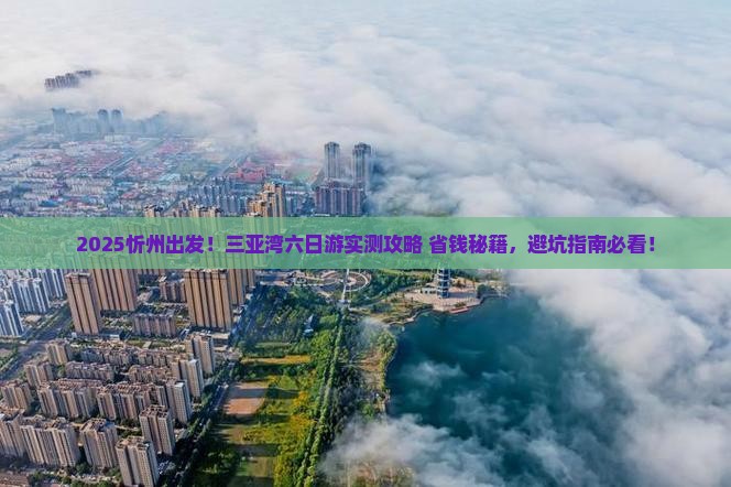 忻州去三亚三亚湾六日游