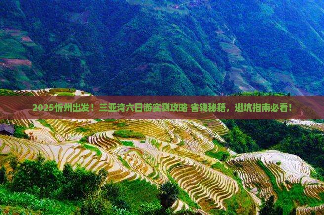忻州去三亚三亚湾六日游