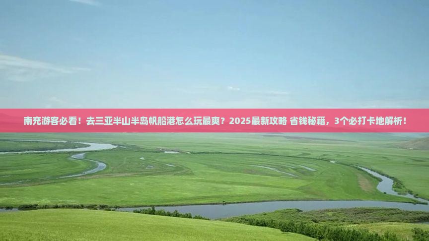 南充去三亚半山半岛帆船港哪里玩