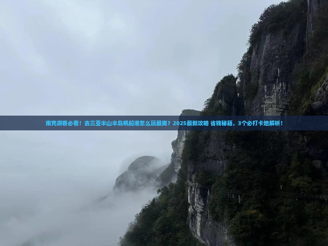 南充去三亚半山半岛帆船港哪里玩