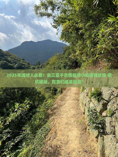 潍坊去三亚千古情旅游小吃