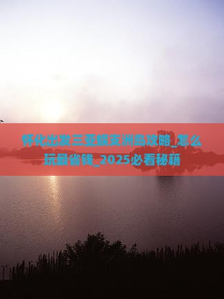 怀化出发三亚蜈支洲岛攻略 怀化出发三亚蜈支洲岛攻略