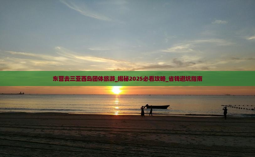 东营去三亚西岛团体旅游
