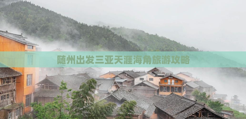 随州出发三亚天涯海角个人游