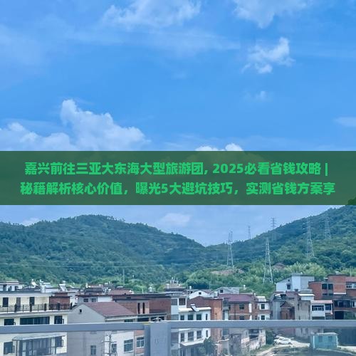 嘉兴前往三亚大东海大型旅游团
