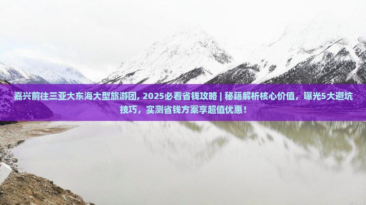 嘉兴前往三亚大东海大型旅游团