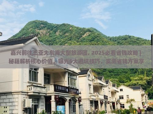 嘉兴前往三亚大东海大型旅游团