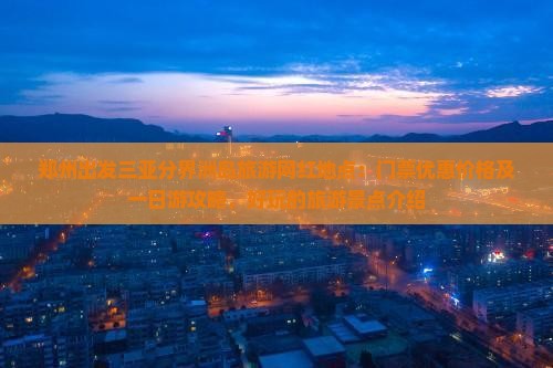 郑州出发三亚分界洲岛旅游网红地点