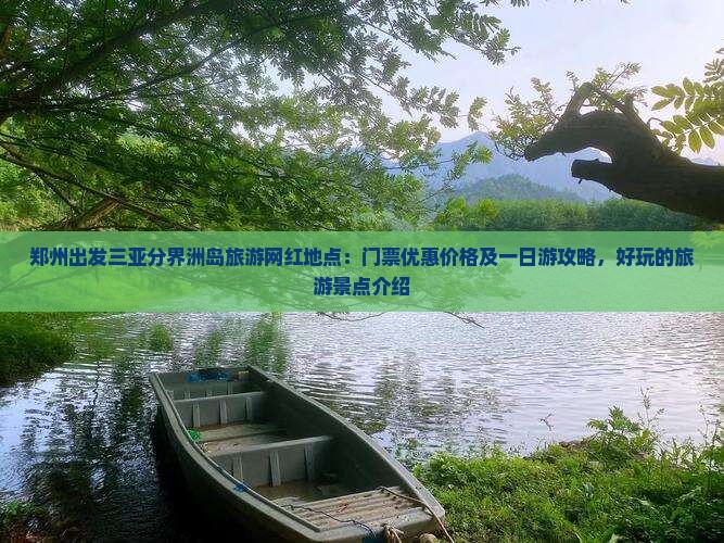 郑州出发三亚分界洲岛旅游网红地点