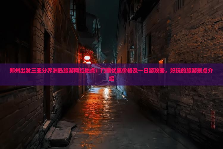 郑州出发三亚分界洲岛旅游网红地点