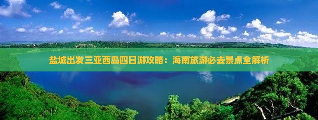盐城出发三亚西岛四日游