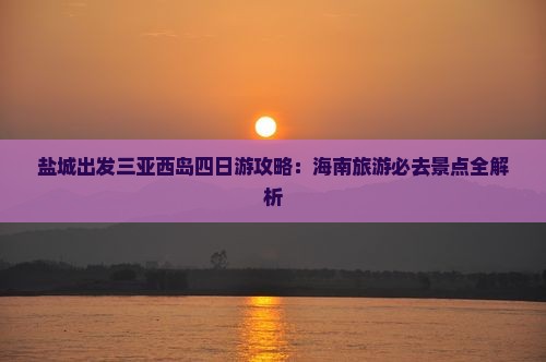 盐城出发三亚西岛四日游
