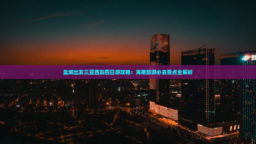 盐城出发三亚西岛四日游