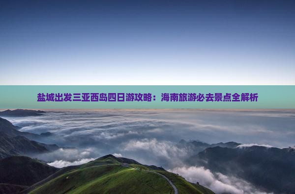 盐城出发三亚西岛四日游