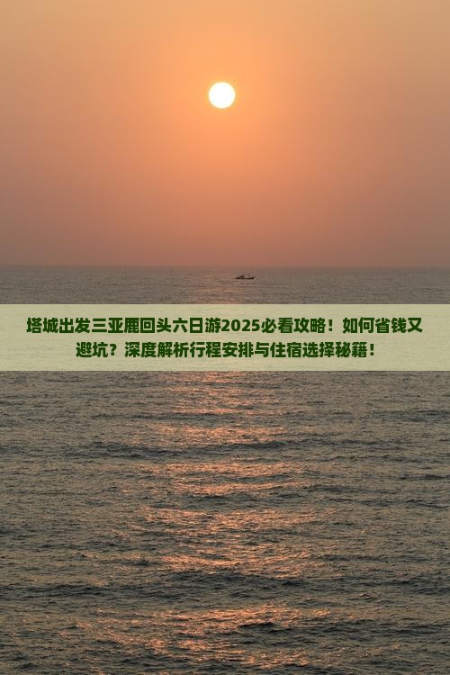 塔城出发三亚鹿回头六日游