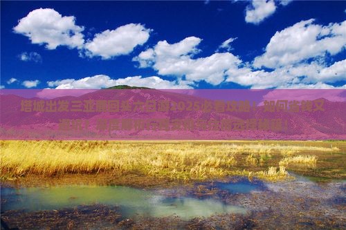 塔城出发三亚鹿回头六日游