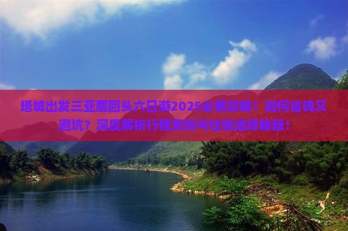 塔城出发三亚鹿回头六日游
