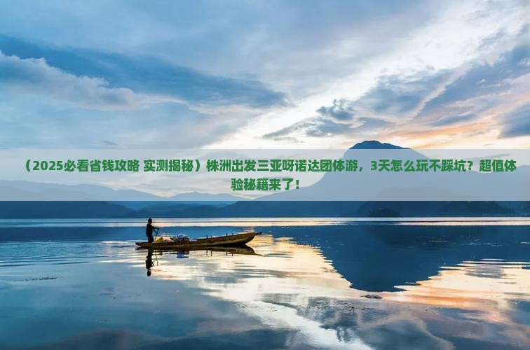 株洲前往三亚呀诺达景区团体旅游