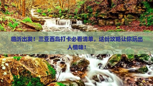 临沂出发三亚西岛旅游打卡点