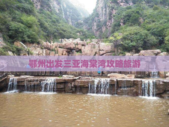 鄂州出发三亚海棠湾门票